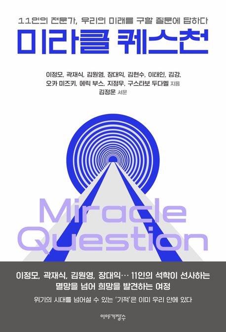 미라클 퀘스천= Miracle question: 11인의 전문가, 우리의 미래를 구할 질문에 답하다