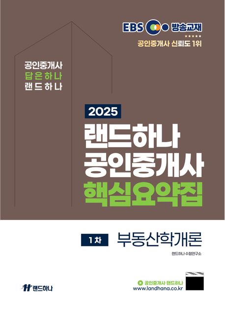 2025 EBS 랜드하나 공인중개사 핵심요약집 1차 부동산학개론