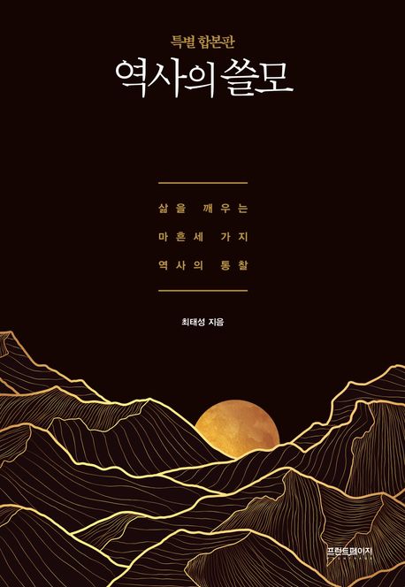 역사의 쓸모(특별 합본판) (삶을 깨우는 마흔 세 가지 역사의 통찰)