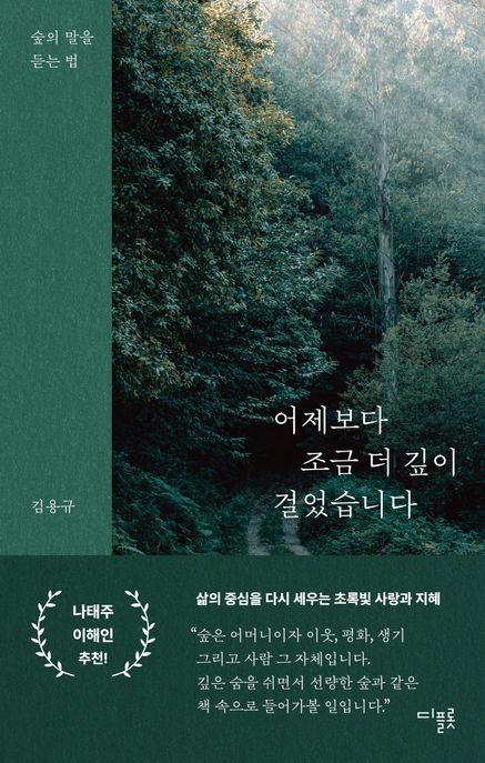 어제보다 조금 더 깊이 걸었습니다: 숲의 말을 듣는 법