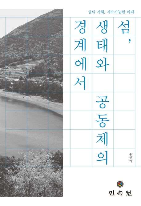 섬, 생태와 공동체의 경계에서: 섬의 지혜, 지속가능한 미래 (섬의 지혜, 지속가능한 미래)