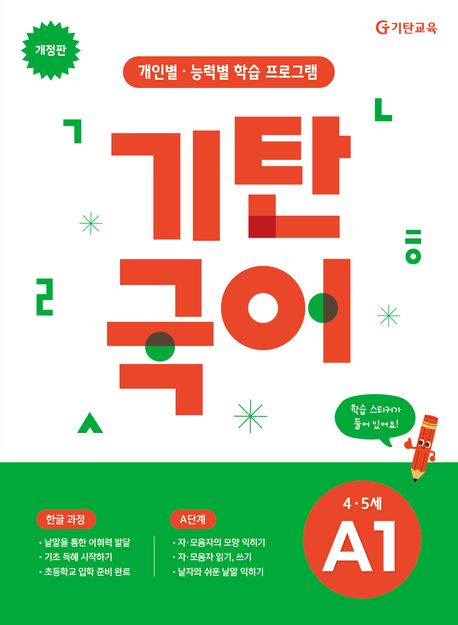 기탄국어 A단계 1집 (4,5세) (개인별·능력별 학습 프로그램)
