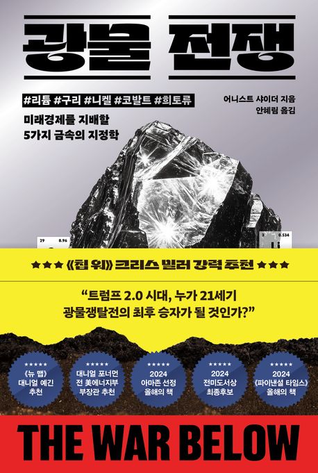 광물전쟁 :#리튬#구리#니켈#코발트#희토류 :미래경제를 지배할 5가지 금속의 지정학