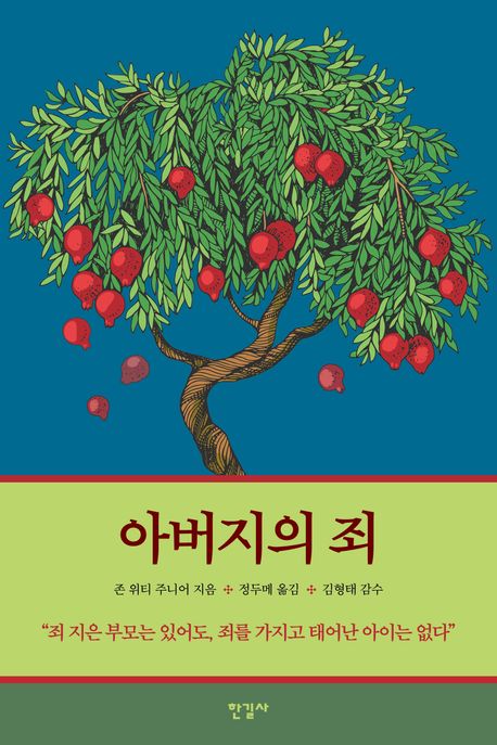 아버지의 죄/ 존 위티 주니어 지음; 정두메 옮김