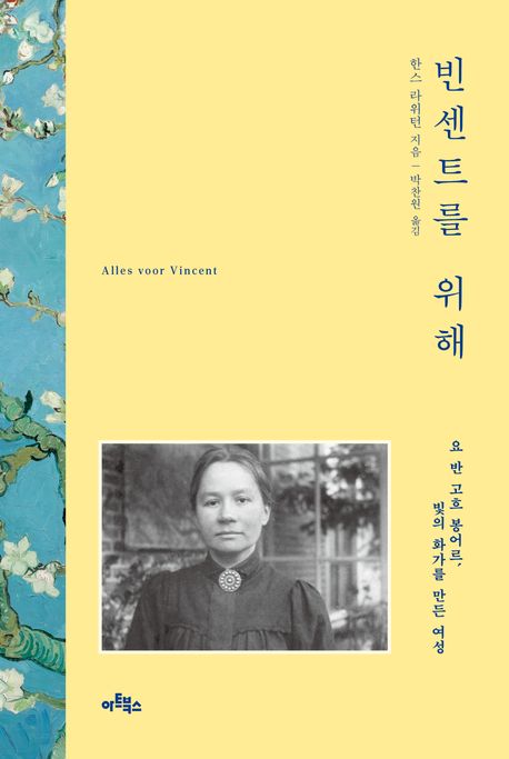 빈센트를 위해: 요 반 고흐 봉어르, 빛의 화가를 만든 여성/ 한스 라위턴 지음; 박찬원 옮김