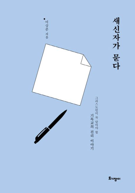 새신자가 묻다 - [전자책]  : 그리스도인이 꼭 알아야 할 기독교의 진리 이야기