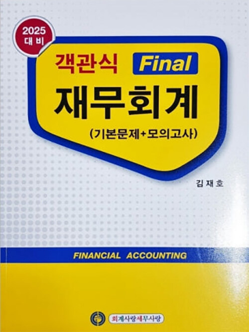2025 객관식 Final 재무회계 (기본문제 + 모의고사)