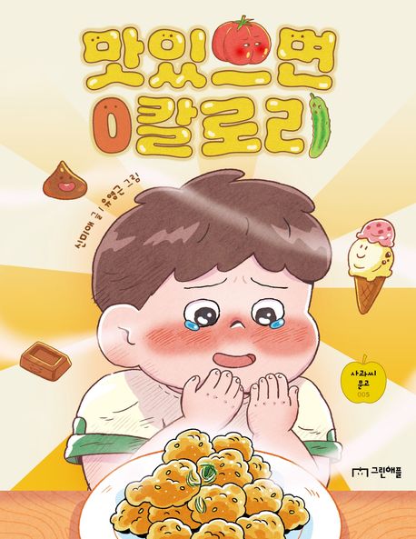 맛있으면 0칼로리 책 표지 이미지