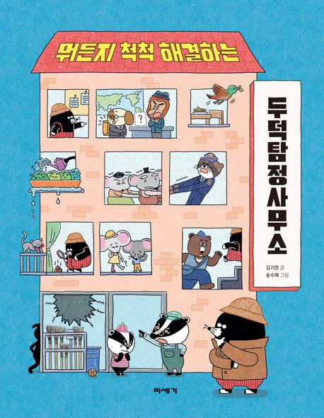 (뭐든지 척척 해결하는)두덕탐정사무소