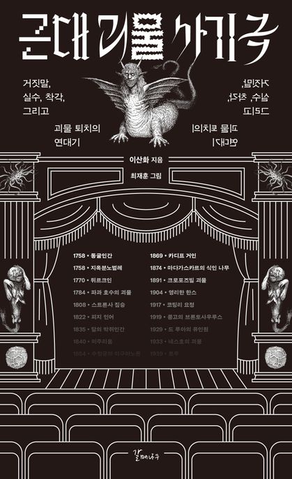 근대 괴물 사기극  : 거짓말, 실수, 착각, 그리고 괴물 퇴치의 연대기