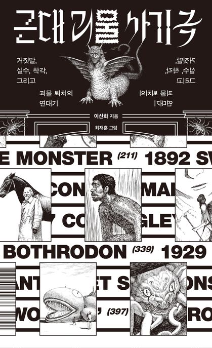 근대 괴물 사기극: 거짓말, 실수, 착각, 그리고 괴물 퇴치의 연대기/ 이산화 지음; 최재훈 그림
