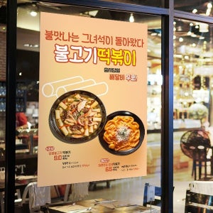 P4786 포스터 / 불고기 로제 떡볶이 포스터 분식집 신메뉴 출시 홍보 현수막