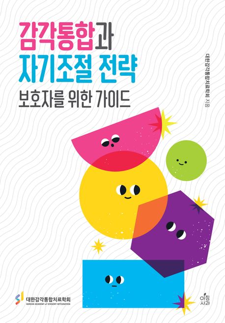 감각통합과 자기조절 전략 보호자를 위한 가이드 (보호자를 위한 가이드)