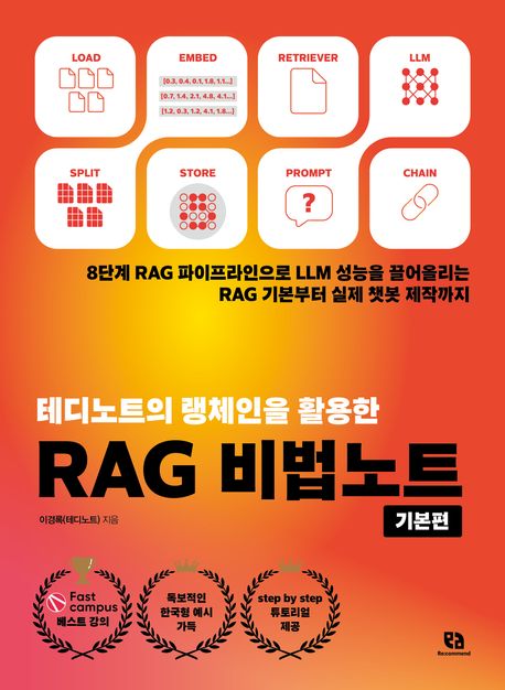 (테디노트의 랭체인을 활용한) RAG 비법노트. [1], 기본편 표지