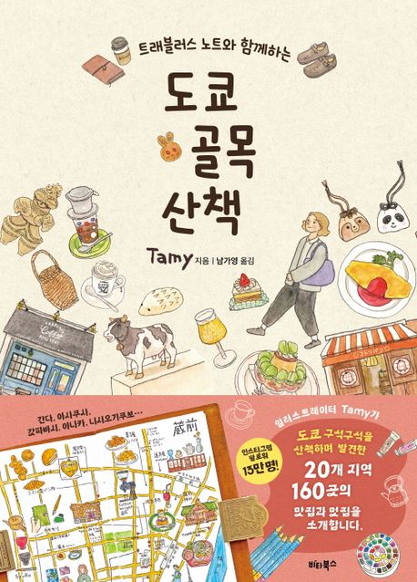 (트래블러스 노트와 함께하는)도쿄 골목 산책 표지
