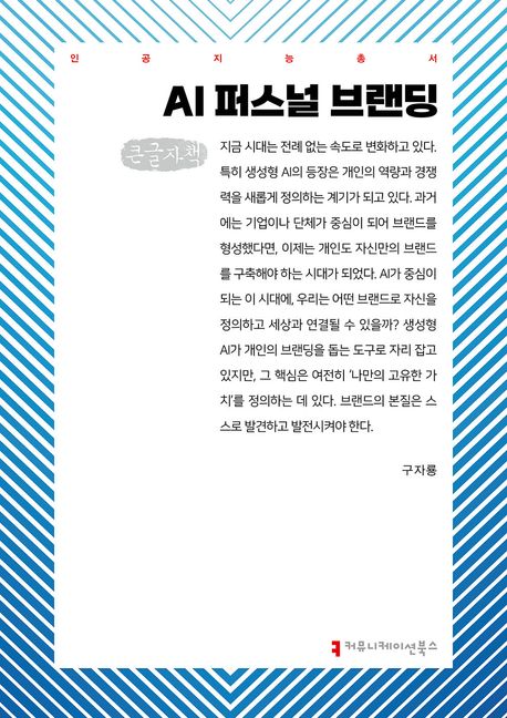AI 퍼스널 브랜딩(큰글자책)