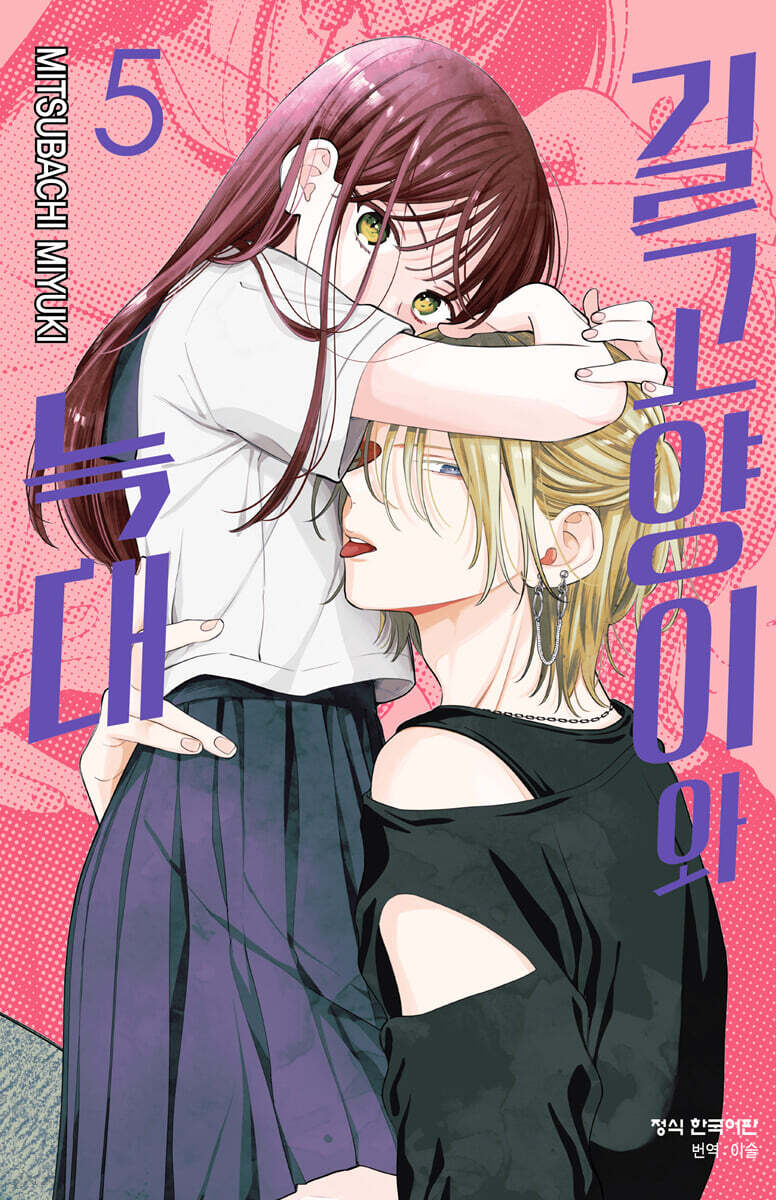 길고양이와 늑대 5 (네컷 사진 + 빅 폴라로이드)