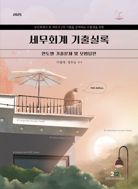 2025 세무회계 기출실록 (연도별 기출문제 및 모범답안)