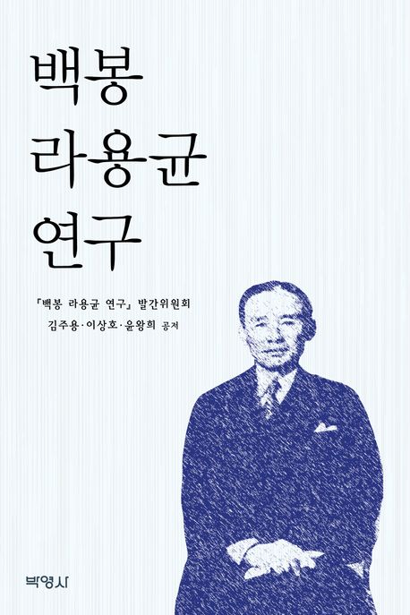 백봉 라용균
