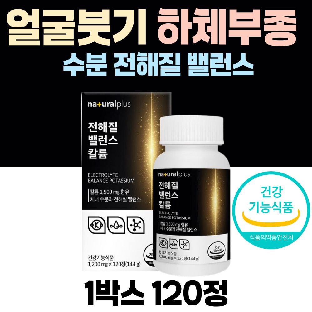 칼륨영양제 붓기빼는 부기 <b>나트륨</b>배출 수분밸런스 얼굴 다리 하체부종 개선  120정  1개