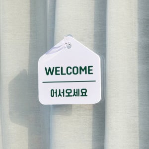 문패 어서오세요 welcome 표지판 도어사인 , 나호공방