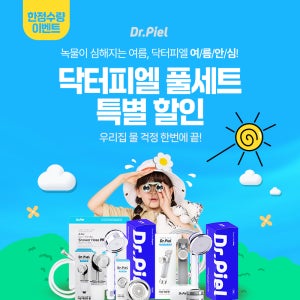 ★특별 이벤트★ 닥터피엘 풀세트 특별할인