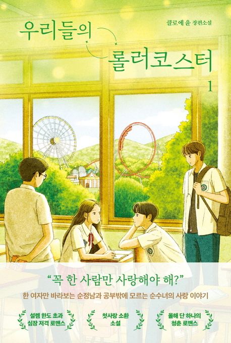우리들의 롤러코스터. 1
