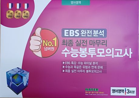 넘버원 EBS 완전분석 최종 실전 마무리 수능봉투모의고사: 영어영역 3회분(2025)(2026 수능대비)