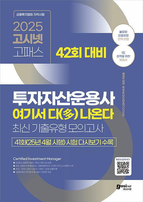 2025 고시넷 투자자산운용사 여기서 다(多) 나온다(42회 대비) : 최신기출유형 모의고사+빈출 개념 OX (41회(25년 4월 시행) 시험 다시보기 수록 | 신유형 및 빈출유형 완벽 반영 | 시험장 필수 핸드북 ‘빈출 개념 OX문제’ 제공)