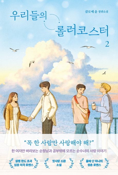 우리들의 롤러코스터. 2
