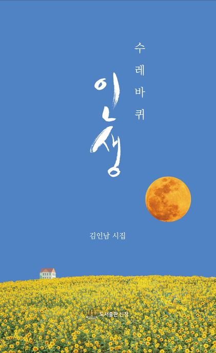 수레바퀴 인생 : 김인남 시집