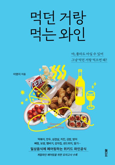 먹던 거랑 먹는 와인 : 일상음식과 페어링하는 위키드 와인공식 