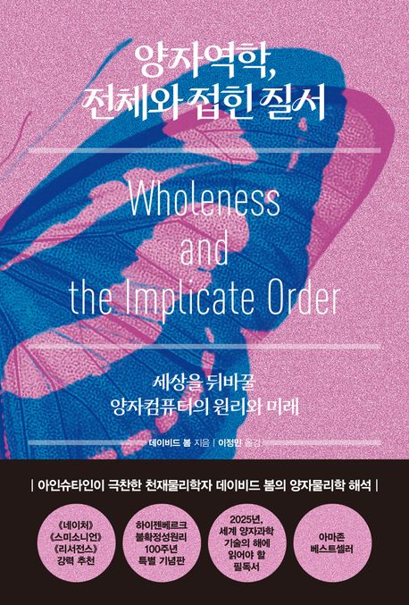 양자역학, 전체와 접힌 질서 (세상을 뒤바꿀 양자컴퓨터의 원리와 미래)