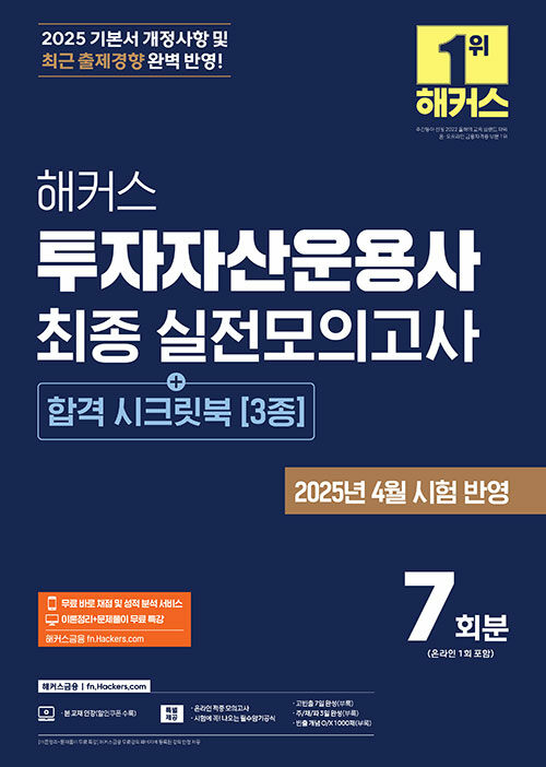2025 해커스 투자자산운용사 최종 실전모의고사 7회분(+합격 시크릿북 3종) [2025년 4월 시험 반영] (2025 기본서 개정사항 및 4월 시험 반영 | 온라인 적중 모의고사 | 무료 바로 채점 및 성적 분석 서비스 | 본 교재 인강)