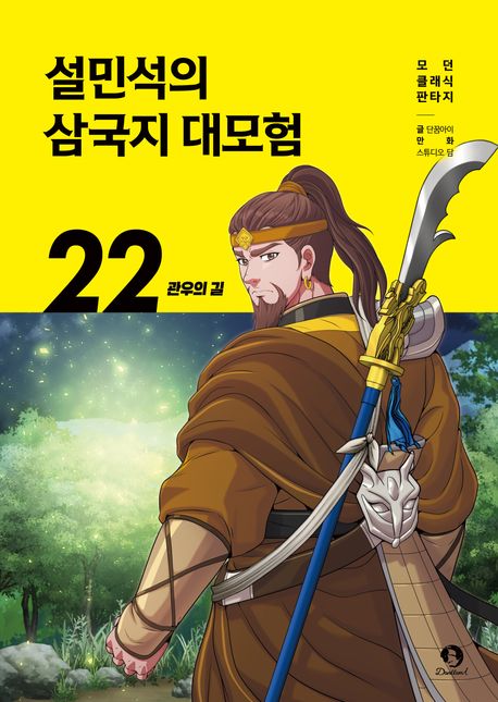 설민석의 삼국지 대모험. 22: 관우의 길