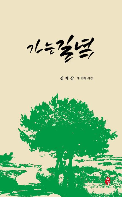 가는 길녘 : 김제삼 세 번째 시집