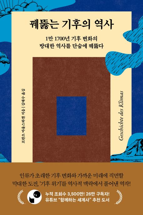 꿰뚫는 기후의 역사 : 1만 1700년 기후 변화의 방대한 역사를 단숨에 꿰뚫다