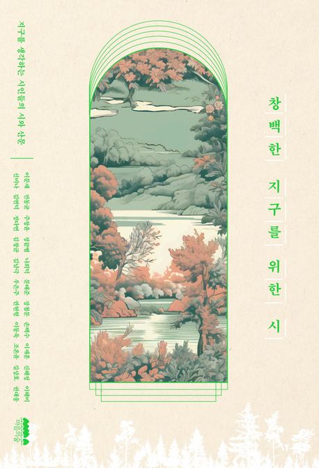 창백한 지구를 위한 시 (지구를 생각하는 시인들의 시와 산문) 표지