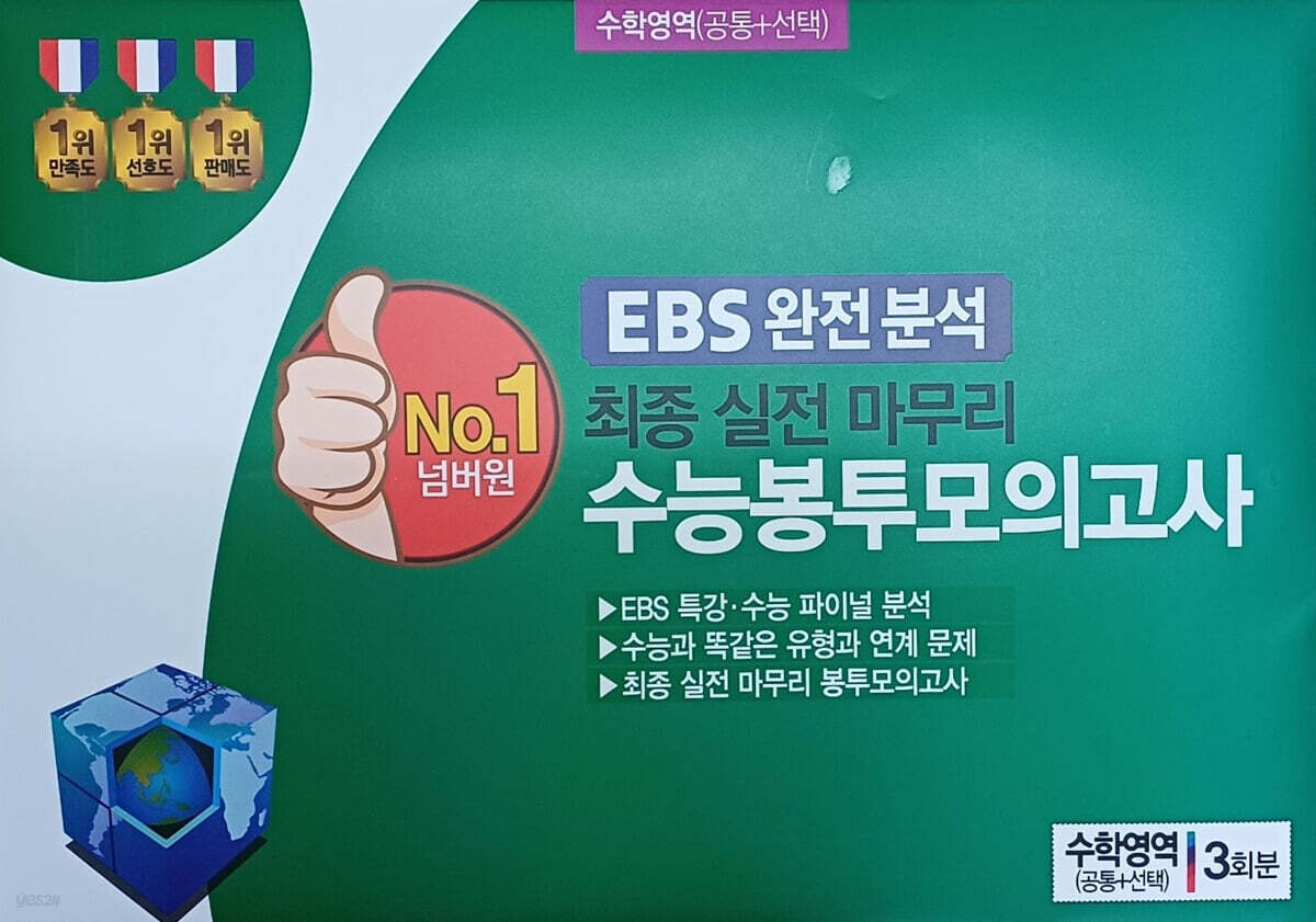 넘버원 EBS 완전분석 최종 실전 마무리 수능봉투모의고사: 수학영역(공통+선택) 3회분(2025)(2026 수능대비)