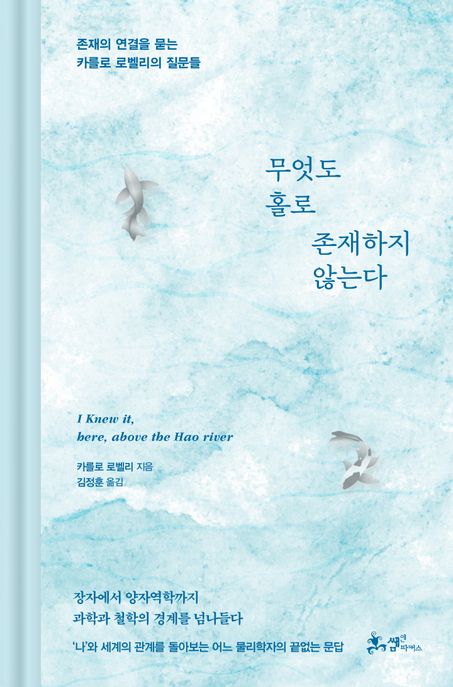 무엇도 홀로 존재하지 않는다  : 존재의 연결을 묻는 카를로 로벨리의 질문들