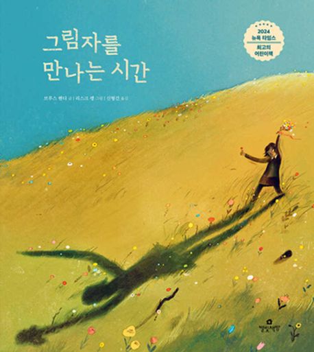 그림자를 만나는 시간 표지