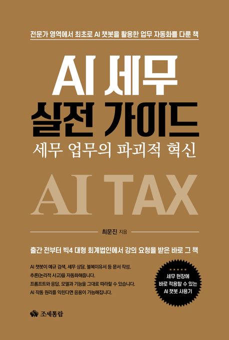 AI 세무 실전 가이드 : 세무 업무의 파괴적 혁신