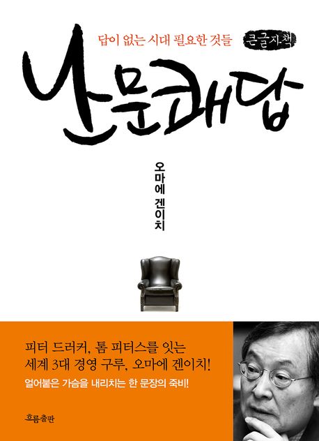난문쾌답[큰글자도서]