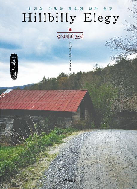 힐빌리의노래[큰글자도서]