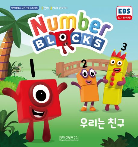 Number Blocks 우리는 친구 (1권에 3가지 이야기)