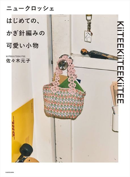 ニュ-クロッシェ はじめての、かぎ針編みの可愛い小物