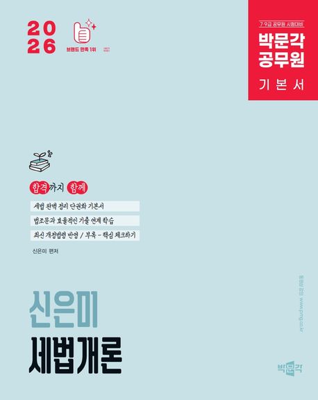 2026 박문각 공무원 신은미 세법개론 기본서 (박문각 공무원 7,9급 세법개론)