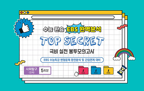 수능완승 EBS 완벽분석 Top Secret 극비 실전봉투모의고사 사회탐구 경제 5회분(2025)(2026 수능대비) (EBS 수능특강 변형문제 완전분석 및 간접연계 대비)