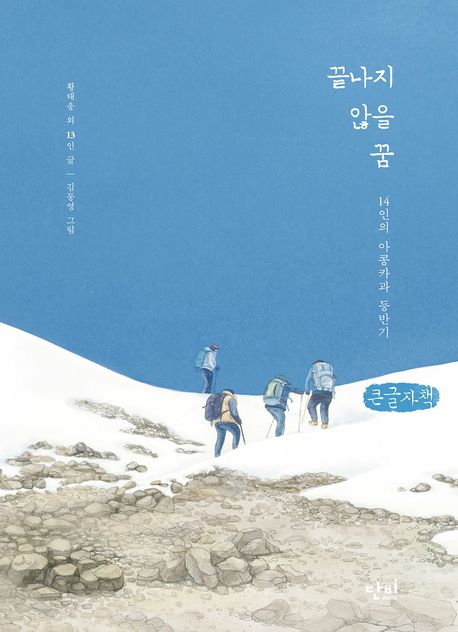 끝나지않을꿈[큰글자도서]
