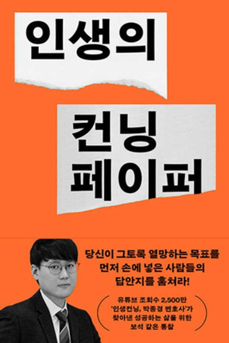 인생의 컨닝페이퍼 :쉽게, 빠르게, 영리하게 꿈을 이룬 사람들의 비밀 노트 표지